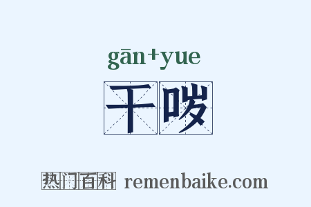 干哕是什么意思的图片
